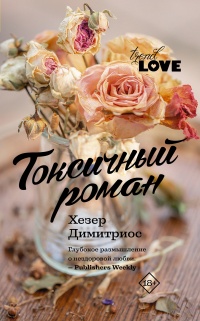 Книга Токсичный роман Книга Токсичный роман