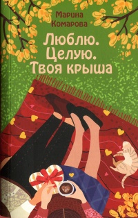 Книга Люблю. Целую. Твоя крыша Книга Люблю. Целую. Твоя крыша