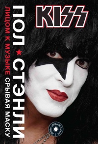 Книга KISS. Лицом к музыке: срывая маску Книга KISS. Лицом к музыке: срывая маску