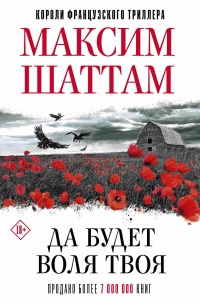 Книга Да будет воля Твоя Книга Да будет воля Твоя