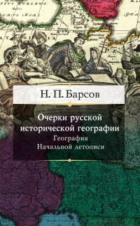 Книга Очерки русской исторической географии. География Начальной летописи Книга Очерки русской исторической географии. География Начальной летописи