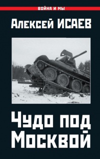 Книга Чудо под Москвой Книга Чудо под Москвой