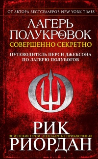 Книга Лагерь полукровок: совершенно секретно
