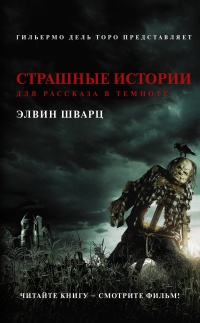 Книга Страшные истории для рассказа в темноте Книга Страшные истории для рассказа в темноте