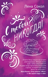 Книга С тобой? Никогда! Книга С тобой? Никогда!