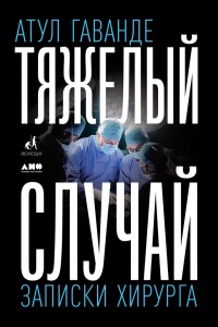 Книга Тяжелый случай. Записки хирурга Книга Тяжелый случай. Записки хирурга