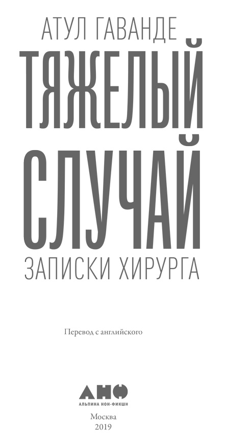 Иллюстрация к книге — Тяжелый случай. Записки хирурга [i_001.jpg]