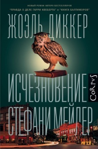 Книга Исчезновение Стефани Мейлер Книга Исчезновение Стефани Мейлер