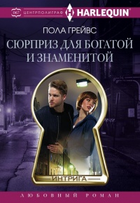 Книга Сюрприз для богатой и знаменитой Книга Сюрприз для богатой и знаменитой