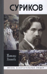 Книга Суриков Книга Суриков