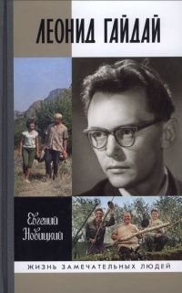 Книга Леонид Гайдай Книга Леонид Гайдай