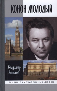 Книга Конон Молодый