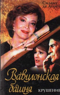 Книга Вавилонская башня. Крушение. Книга Вавилонская башня. Крушение.