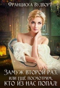 Книга Замуж второй раз, или Ещё посмотрим, кто из нас попал! Книга Замуж второй раз, или Ещё посмотрим, кто из нас попал!