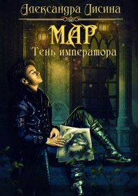 Книга Мар. Тень императора Книга Мар. Тень императора