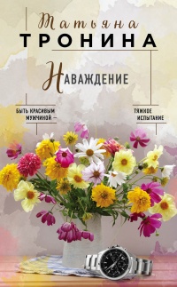 Книга Наваждение Книга Наваждение