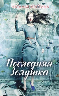 Книга Последняя Золушка Книга Последняя Золушка