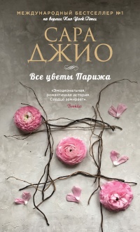 Книга Все цветы Парижа Книга Все цветы Парижа