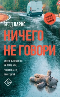 Книга Ничего не говори Книга Ничего не говори