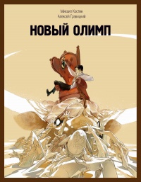 Книга Новый Олимп