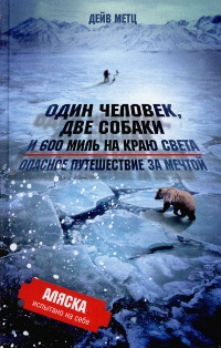 Книга Один человек, две собаки и 600 миль на краю света. Опасное путешествие за мечтой Книга Один человек, две собаки и 600 миль на краю света. Опасное путешествие за мечтой