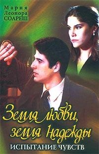 Книга Земля любви, земля надежды. Испытание чувств Книга Земля любви, земля надежды. Испытание чувств