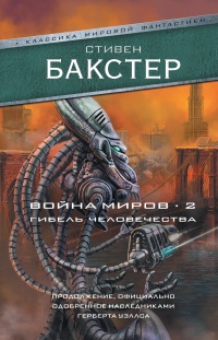 Книга Война миров 2. Гибель человечества Книга Война миров 2. Гибель человечества