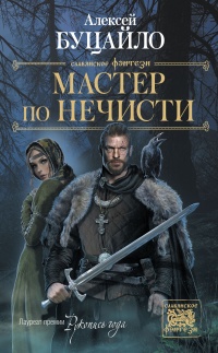 Книга Мастер по нечисти Книга Мастер по нечисти