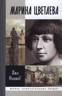 Книга Марина Цветаева. Твоя неласковая ласточка Книга Марина Цветаева. Твоя неласковая ласточка