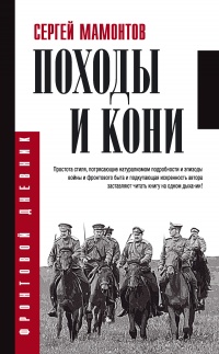 Книга Походы и кони Книга Походы и кони