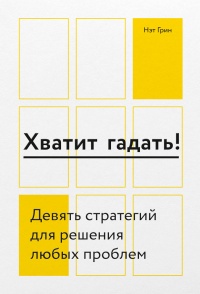Книга Хватит гадать! Книга Хватит гадать!