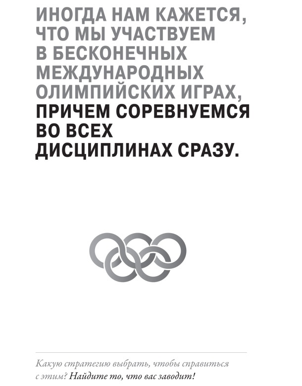 Иллюстрация к книге — Создайте личный бренд: как находить возможности, развиваться и выделяться [i_033.jpg]