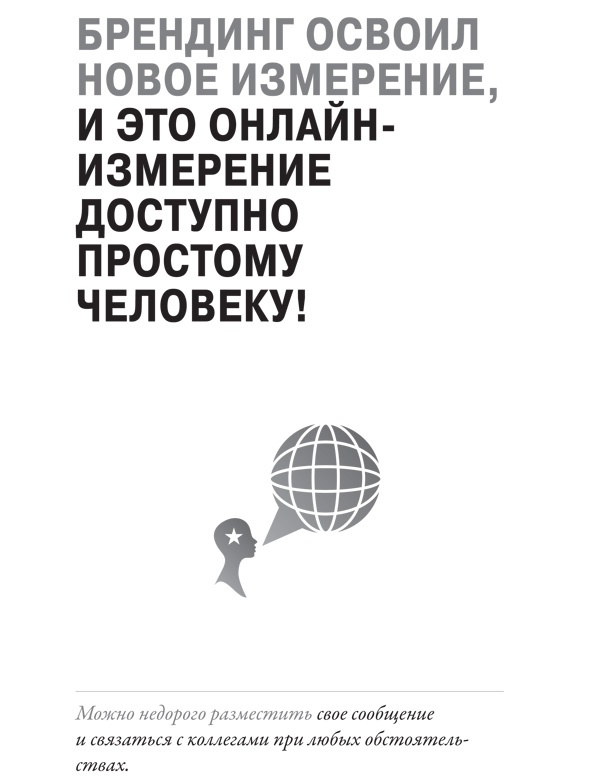 Иллюстрация к книге — Создайте личный бренд: как находить возможности, развиваться и выделяться [i_046.jpg]