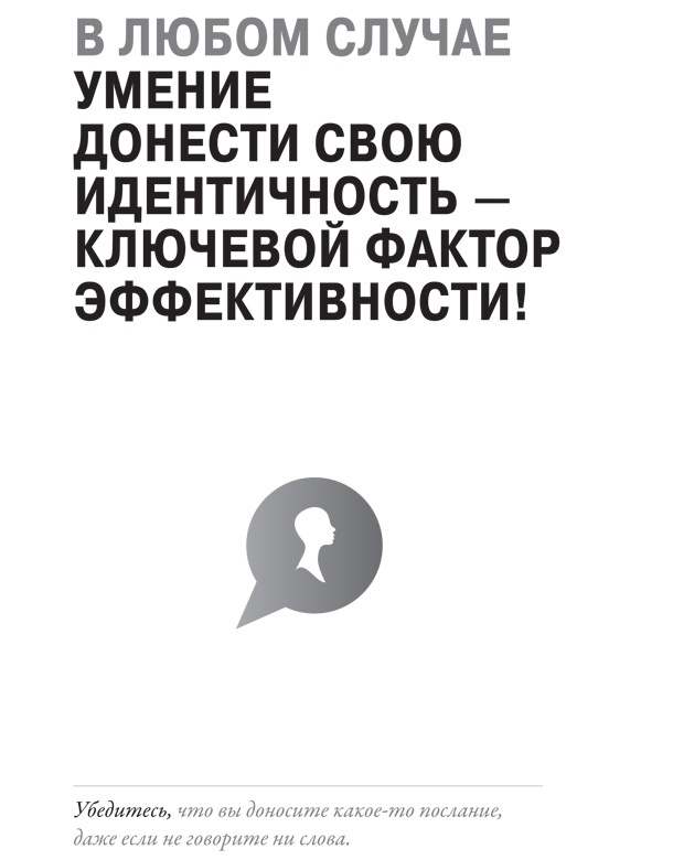 Иллюстрация к книге — Создайте личный бренд: как находить возможности, развиваться и выделяться [i_049.jpg]