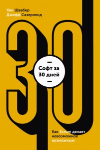 Книга Софт за 30 дней. Как Scrum делает невозможное возможным Книга Софт за 30 дней. Как Scrum делает невозможное возможным