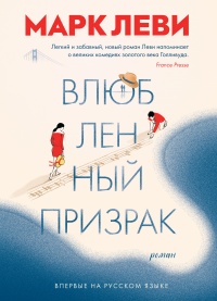 Книга Влюбленный призрак Книга Влюбленный призрак