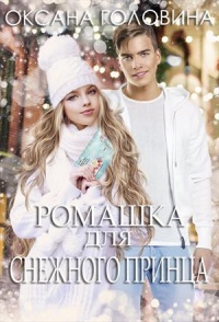 Книга Ромашка для Снежного принца Книга Ромашка для Снежного принца