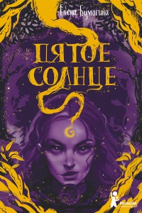 Книга Пятое солнце Книга Пятое солнце