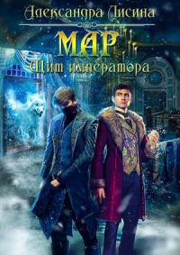 Книга Мар. Щит императора Книга Мар. Щит императора