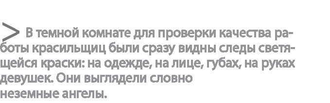 Иллюстрация к книге — Радиевые девушки. Скандальное дело работниц фабрик, получивших дозу радиации от новомодной светящейся краски  [i_005.jpg]
