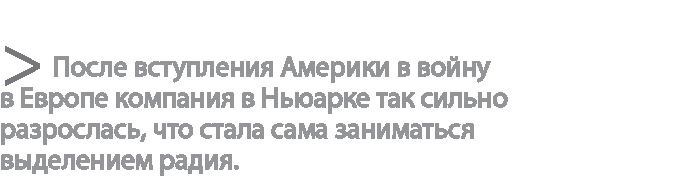 Иллюстрация к книге — Радиевые девушки. Скандальное дело работниц фабрик, получивших дозу радиации от новомодной светящейся краски  [i_007.jpg]