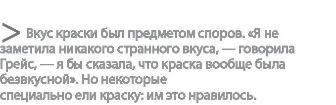 Иллюстрация к книге — Радиевые девушки. Скандальное дело работниц фабрик, получивших дозу радиации от новомодной светящейся краски  [i_008.jpg]