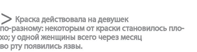 Иллюстрация к книге — Радиевые девушки. Скандальное дело работниц фабрик, получивших дозу радиации от новомодной светящейся краски  [i_014.jpg]