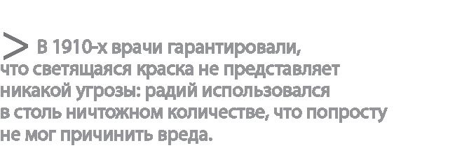 Иллюстрация к книге — Радиевые девушки. Скандальное дело работниц фабрик, получивших дозу радиации от новомодной светящейся краски  [i_015.jpg]