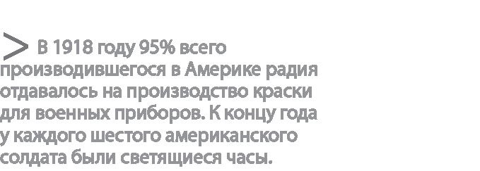 Иллюстрация к книге — Радиевые девушки. Скандальное дело работниц фабрик, получивших дозу радиации от новомодной светящейся краски  [i_017.jpg]
