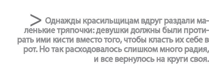 Иллюстрация к книге — Радиевые девушки. Скандальное дело работниц фабрик, получивших дозу радиации от новомодной светящейся краски  [i_019.jpg]