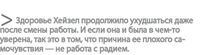 Иллюстрация к книге — Радиевые девушки. Скандальное дело работниц фабрик, получивших дозу радиации от новомодной светящейся краски  [i_022.jpg]