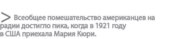 Иллюстрация к книге — Радиевые девушки. Скандальное дело работниц фабрик, получивших дозу радиации от новомодной светящейся краски  [i_024.jpg]