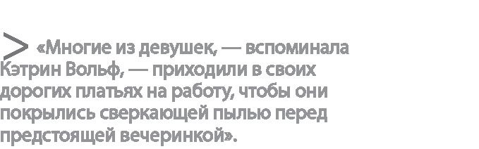 Иллюстрация к книге — Радиевые девушки. Скандальное дело работниц фабрик, получивших дозу радиации от новомодной светящейся краски  [i_038.jpg]