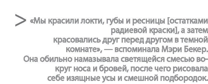 Иллюстрация к книге — Радиевые девушки. Скандальное дело работниц фабрик, получивших дозу радиации от новомодной светящейся краски  [i_039.jpg]